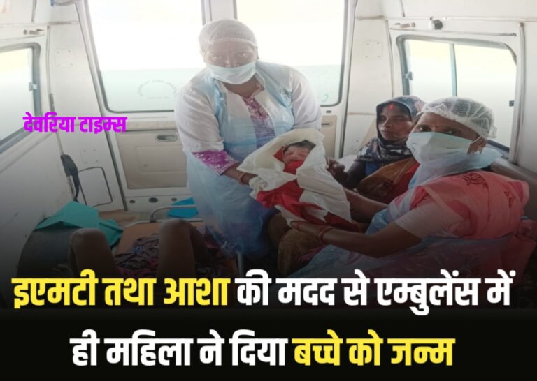 Bhatni News:इएमटी तथा आशा की मदद से एम्बुलेंस में ही महिला ने दिया बच्चे को जन्म