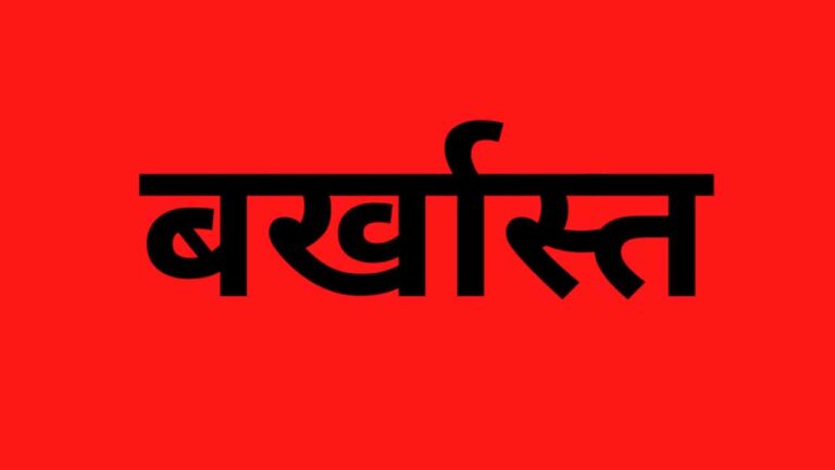 Deoria News:देवरिया के इस गांव के प्रधान बर्खास्त, जाने क्या है पूरा मामला Deoria News:देवरिया के इस गांव के प्रधान बर्खास्त, जाने क्या है पूरा मामला