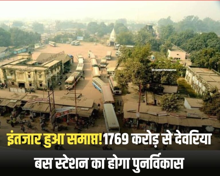 Deoria News:इंतजार हुआ समाप्त!1769 करोड़ से देवरिया बस स्टेशन का होगा पुनर्विकास