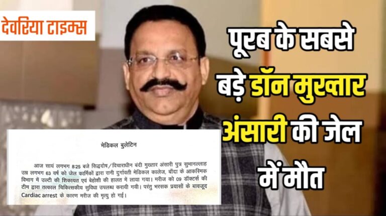 UPNEWS:पूरब का सबसे बड़ा डान  माफिया मुख्तार अंसारी की जेल में मौत,पुरे प्रदेश में हाई अलर्ट