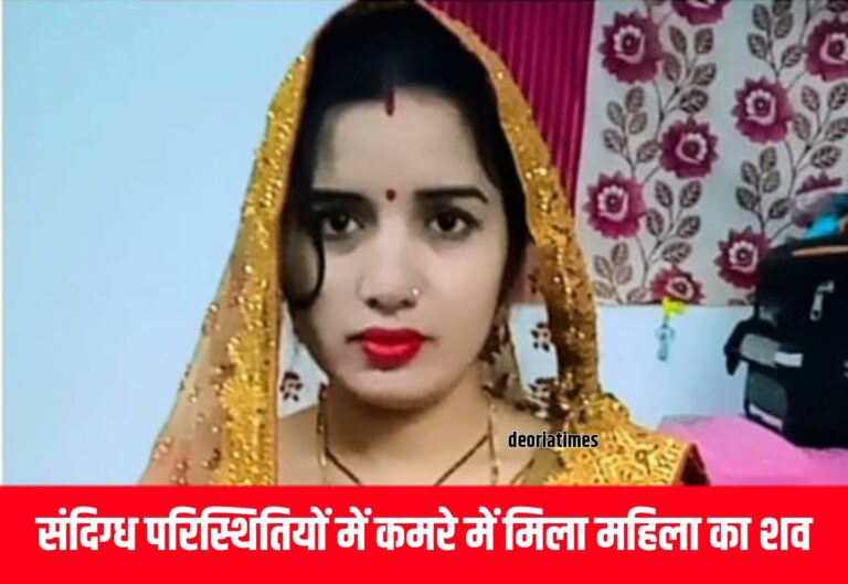 Deoria News:संदिग्ध परिस्थितियों में कमरे मिला महिला का शव