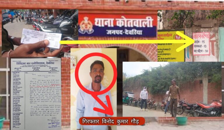 Deoria News:सड़क पर वाहन स्टैंड बना कर अवैध वसूली करने वाला एक गिरफ्तार तीन हुए फरार