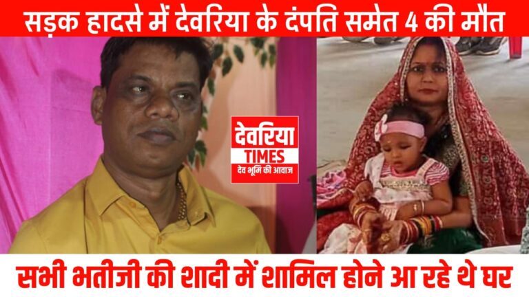 Deoria News:गुजरात मे सड़क हादसा,देवरिया के दंपति समेत चार की मौत