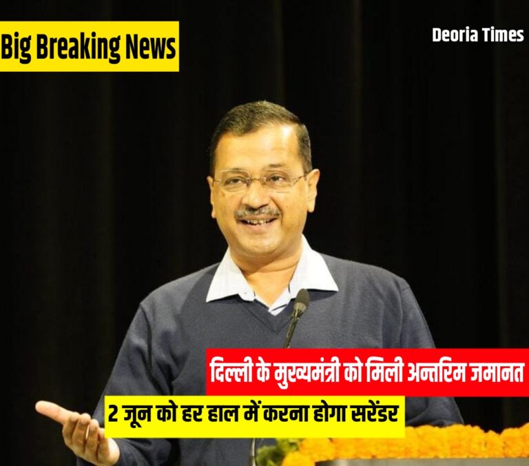 BREAKING NEWS:दिल्ली के मुख्यमंत्री अरविंद केजरीवाल को इस दिन तक मिली अंतरिम जमानत