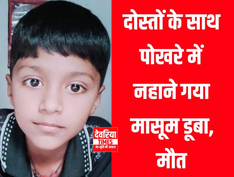 Deoria News: देवरिया में तीन मित्रों साथ नहाने गया मासूम की पोखरे में डूबने से मौत Deoria News: देवरिया में तीन मित्रों साथ नहाने गया मासूम की पोखरे में डूबने से मौत