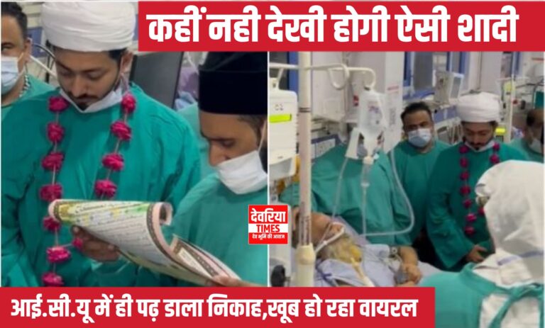 UP NEWS:कभी नही देखी होगी ऐसी शादी,आईसीयू में ही पढ़ डाला निकाह,खूब होगा वायरल UP NEWS:कभी नही देखी होगी ऐसी शादी,आईसीयू में ही पढ़ डाला निकाह,खूब होगा वायरल