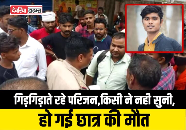 Deoria News:गिड़गिड़ाते रहे परिजन,किसी ने नही सुनी, हो गई छात्र की मौत Deoria News:गिड़गिड़ाते रहे परिजन,किसी ने नही सुनी, हो गई छात्र की मौत
