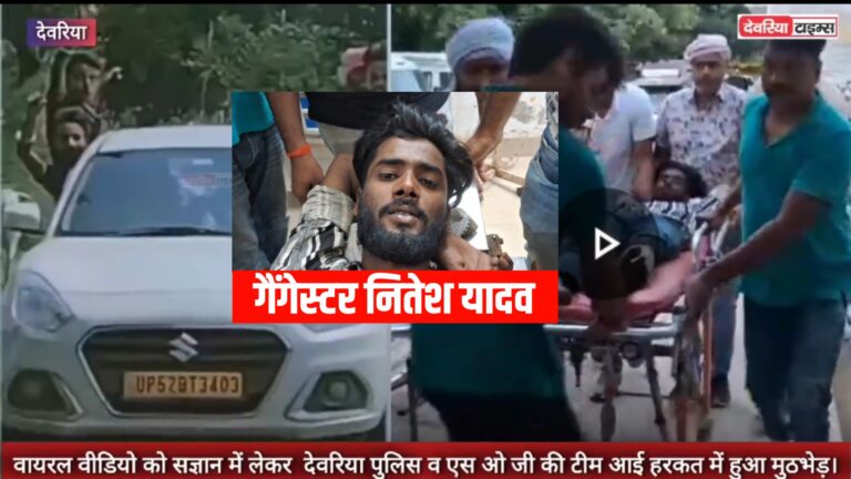 केहू कुछु उखाड़ नाही पाई हमार हई रंगदार देवरिया के—और हो गया मुठभेड़?