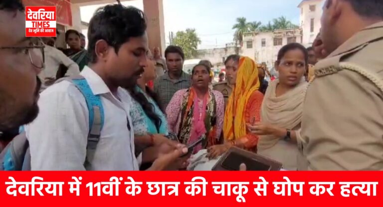 Deoria News:कक्षा 11 के छात्र की उसके दोस्तों ने चाकू मारकर की निर्मम हत्या