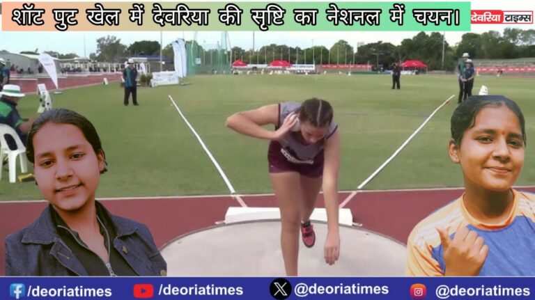 Deoria News:देवरिया की सृष्टि का नेशनल में सलेक्शन