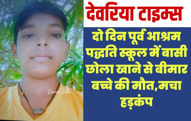 Deoria News: दो दिन पूर्व आश्रम पद्धति स्कूल में बासी छोला खाने से बीमार बच्चे की मौत,मचा हड़कंप