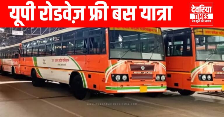 UP Police Constable Exam : यूपी पुलिस कांस्टेबल परीक्षा देने वालों के लिए रोडवेज की बसें फ्री,ऐसे उठाए लाभ