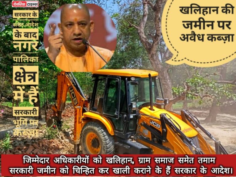 देवरिया- सरकारी खलिहान की जमीन पर हुआ हैं कब्ज़ा- निरस्त की प्रक्रिया निरंतर चलती रही, अब कौन कराएगा खाली- सिस्टम पर दबंग पड़े भारी।